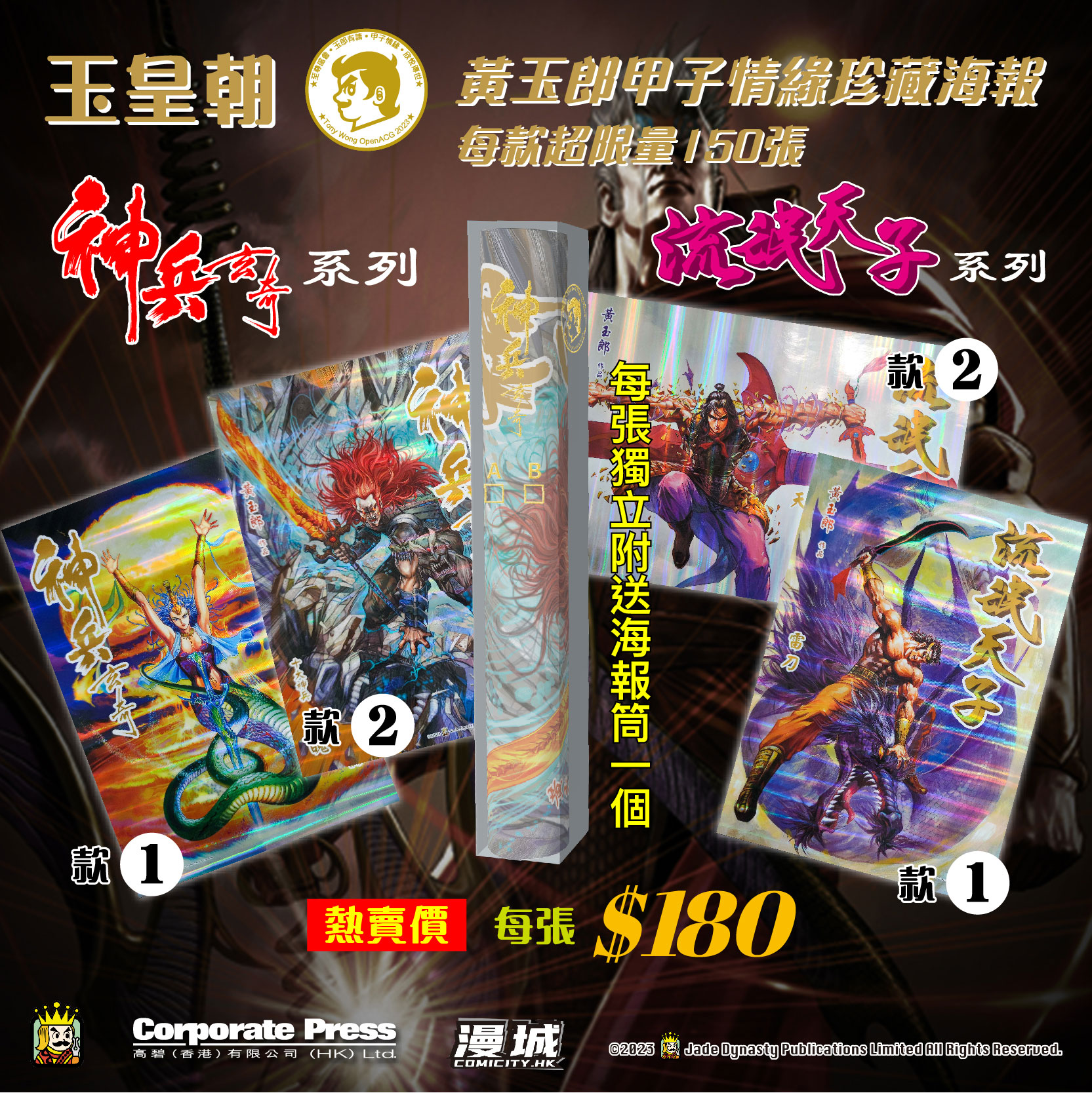 玉郎珍藏海報天子孖寶- 天子劍 及 雷刀 - 漫城
