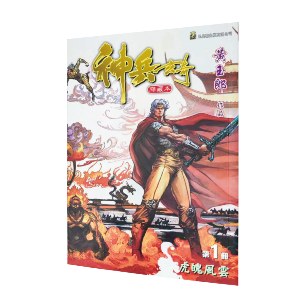 神兵玄奇第一期（平裝版） - 漫城