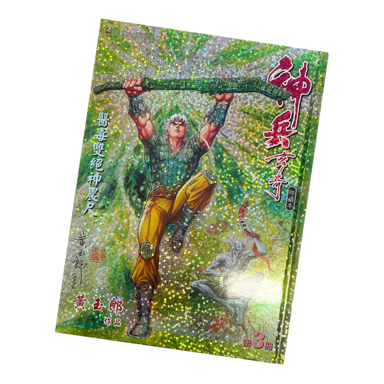 神兵玄奇第三期（精裝版） - 漫城