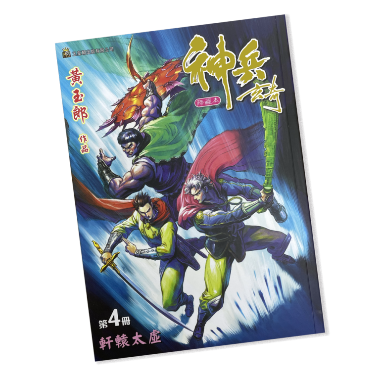 神兵玄奇第四期（平裝版） - 漫城