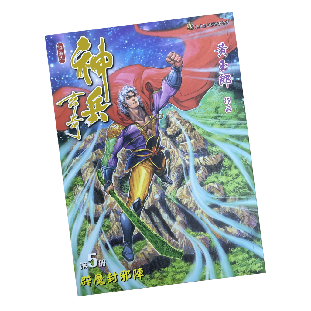 神兵玄奇第五期(平裝版) - 漫城