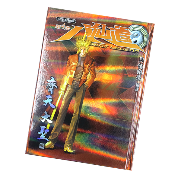 八仙道精裝 - 完全修藏本 - 第四期