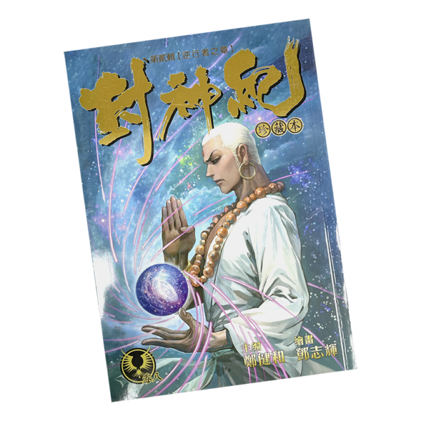 封神紀珍藏版 第壹輯 第八卷