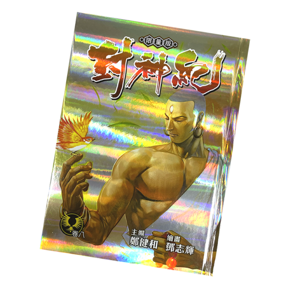 封神紀限量版 第壹輯 第八卷