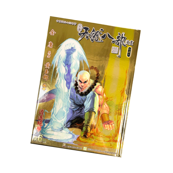 天龍八部 第6期 精裝 封面B