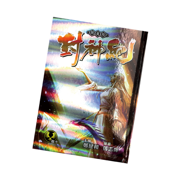 封神紀限量版 第壹輯 第十卷