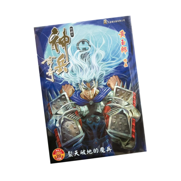 神兵玄奇 第20期 平裝