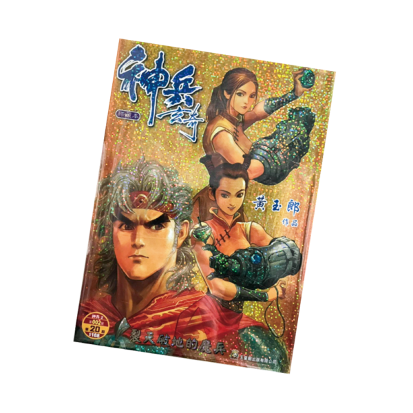 神兵玄奇 第20期 精裝 封面A
