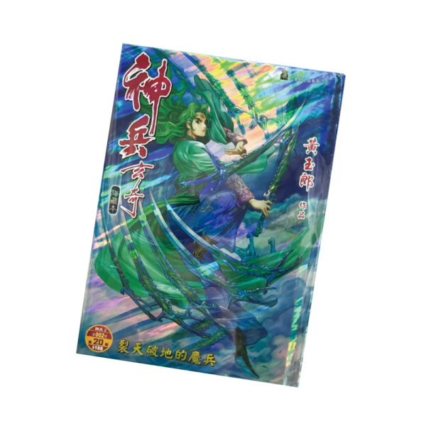 神兵玄奇 第20期 精裝 封面B