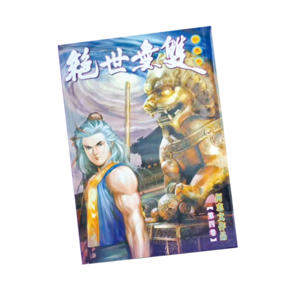 絕世無雙 平裝版 第四期