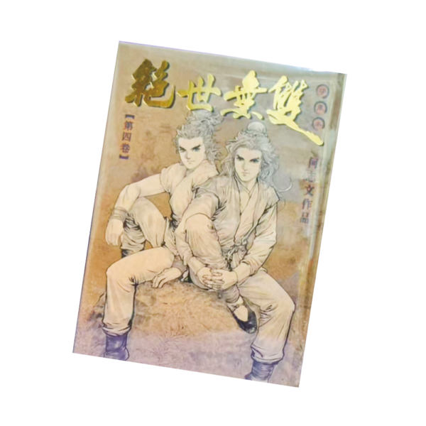 絕世無雙 精裝版 第四期