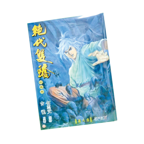 絕代雙驕 硬皮平裝版 第八期