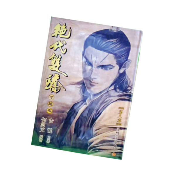 絕代雙驕 硬皮精裝版 第八期