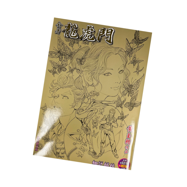 金著龍虎門 (21) 白黑觀賞版