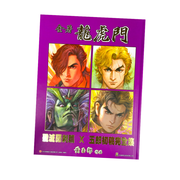 金著龍虎門特別漫畫畫集 A