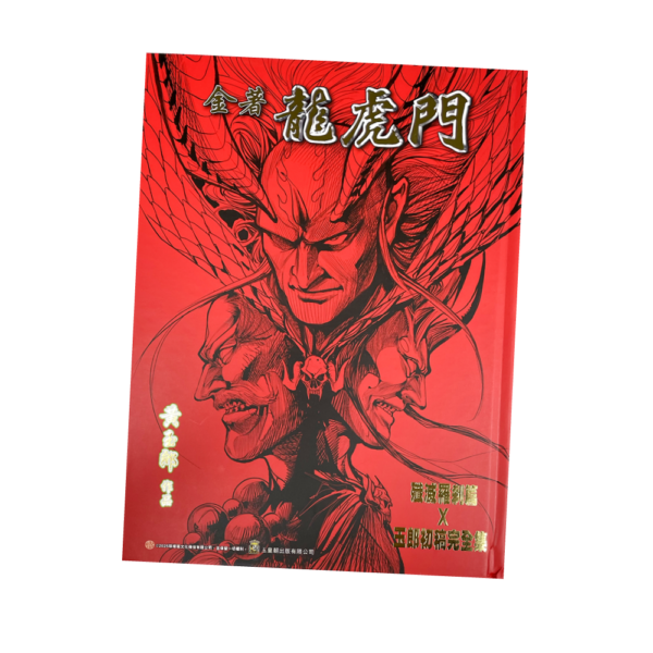 金著龍虎門特別漫畫畫集 B